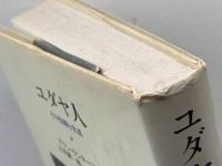 ユダヤ人　その信仰と生活　アラン・ウンターマン　筑摩書房