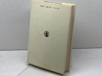 ユダヤ人　その信仰と生活　アラン・ウンターマン　筑摩書房