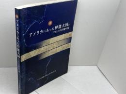 アメリカにあった伊能大図とフランスの伊能中図 日本地図センター アメリカ伊能大図展実行委員会