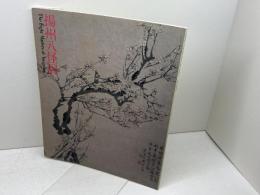 揚州八怪展　朝日新聞東京本社企画第1部　1986