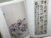 揚州八怪展　朝日新聞東京本社企画第1部　1986