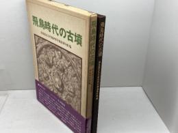 飛鳥時代の古墳 角川書店(同朋舎) 奈良国立文化財研究所飛鳥資料館