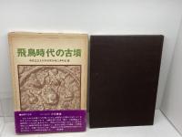 飛鳥時代の古墳 角川書店(同朋舎) 奈良国立文化財研究所飛鳥資料館