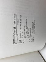 飛鳥時代の古墳 角川書店(同朋舎) 奈良国立文化財研究所飛鳥資料館