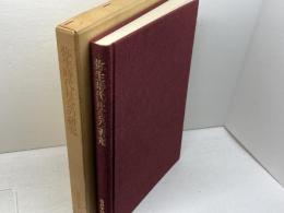 弥生時代社会の研究　高倉洋彰　寧楽社