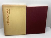 弥生時代社会の研究　高倉洋彰　寧楽社