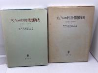 アジアにおけるキリスト教比較年表―1792(寛政4)~1945(昭和20) 　国際基督教大学アジア文化研究所　創文社