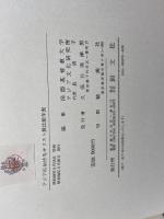 アジアにおけるキリスト教比較年表―1792(寛政4)~1945(昭和20) 　国際基督教大学アジア文化研究所　創文社