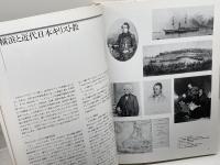 図説横浜キリスト教文化史 有隣堂 横浜プロテスタント史研究会