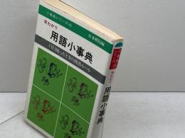 早わかり用語小事典 (小事典シリーズ 10) 日本棋院 日本棋院