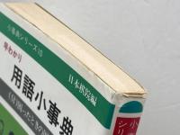 早わかり用語小事典 (小事典シリーズ 10) 日本棋院 日本棋院