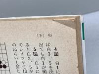 早わかり用語小事典 (小事典シリーズ 10) 日本棋院 日本棋院