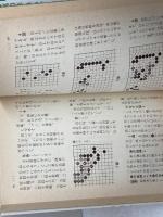 早わかり用語小事典 (小事典シリーズ 10) 日本棋院 日本棋院