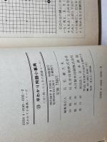 早わかり用語小事典 (小事典シリーズ 10) 日本棋院 日本棋院