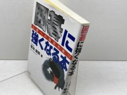 囲碁に強くなる本 (ハウブックス) 金園社 菊池 康郎
