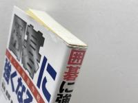 囲碁に強くなる本 (ハウブックス) 金園社 菊池 康郎