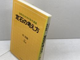 定石の考え方　有段者のための集中講義 　 呉清源　ユージン伝