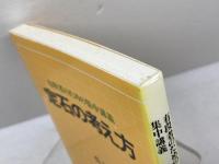 定石の考え方　有段者のための集中講義 　 呉清源　ユージン伝