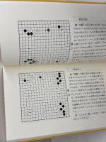 定石の考え方　有段者のための集中講義 　 呉清源　ユージン伝