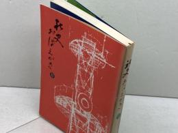 社史おぼえがきⅡ　読売テレビ放送　昭和54年