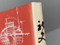 社史おぼえがきⅡ　読売テレビ放送　昭和54年