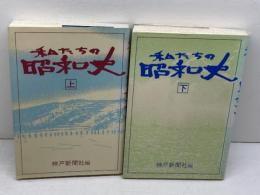 私たちの昭和史　上・下巻　2冊セット　神戸新聞出版センター
