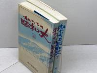 私たちの昭和史　上・下巻　2冊セット　神戸新聞出版センター