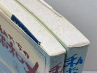 私たちの昭和史　上・下巻　2冊セット　神戸新聞出版センター