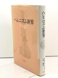 ヘレニズム世界　F.W.ウォールバンク 著 小河陽 訳 、教文館 、1988