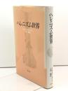 ヘレニズム世界　F.W.ウォールバンク 著 小河陽 訳 、教文館 、1988