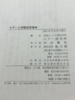 ルターと宗教改革事典 教文館 ルター研究所