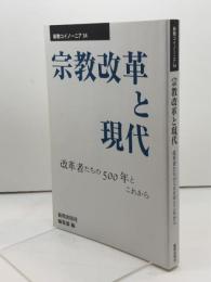 宗教改革と現代: 改革者たちの500年とこれから (新教コイノーニア 34) 新教出版社 新教出版社編集部