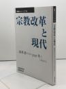 宗教改革と現代: 改革者たちの500年とこれから (新教コイノーニア 34) 新教出版社 新教出版社編集部