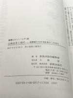 宗教改革と現代: 改革者たちの500年とこれから (新教コイノーニア 34) 新教出版社 新教出版社編集部