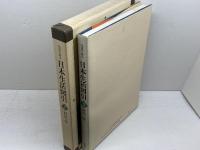 写真でみる日本生活図引 (別巻) 弘文堂 須藤 功