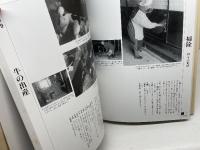 写真でみる日本生活図引 (別巻) 弘文堂 須藤 功