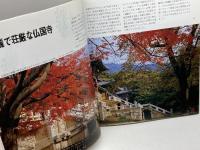 慶州　二千年の歴史が生きている新羅の古都 宇進文化社 金 英周