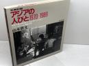 アジアの人びと1970-1989: 写真記録 香港・中国・台湾・南ベトナム・タイ・フィリピン・インド・ネパール・韓国 東方出版 山本 將文