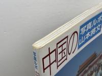 中国の朝鮮族: 写真ルポ 東方出版 山本 將文