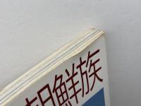 中国の朝鮮族: 写真ルポ 東方出版 山本 將文