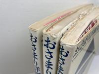 おさまり詳細図集 　３冊　1木造編　 2コンクリート造・鉄骨造の仕上編　3配筋要領編　筋野三郎、畑中和穂　オーム社