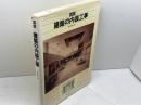 図説 建築の内装工事　髙木恒雄 　理工学社