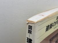 図説 建築の内装工事　髙木恒雄 　理工学社