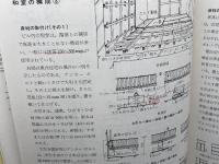 図説 建築の内装工事　髙木恒雄 　理工学社
