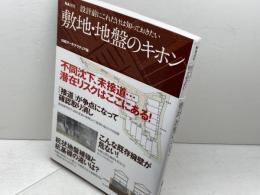NA選書 敷地・地盤のキホン (ＮＡ選書) 日経BP 日経アーキテクチュア
