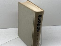 薬用植物研究 　復刻版　(郷土の研究) 翠楊社 村越三千男