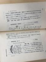 薬用植物研究 　復刻版　(郷土の研究) 翠楊社 村越三千男