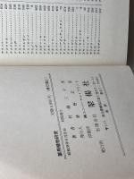 薬用植物研究 　復刻版　(郷土の研究) 翠楊社 村越三千男