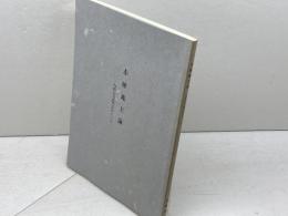 赤穂義士論 　寺坂吉右衛門をめぐって　赤穂市総務部市史編さん室　赤穂市