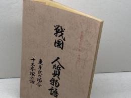戦国人質物語 　 奥平氏の場合・十三本塚の話　鳳来町立長篠城趾史跡保存館